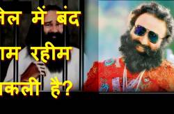 Jail में बंद Ram Rahim नकली है, असली विदेश में Honeypreet Insaan के साथ मौज कर रहा है?