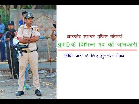 Jharkhand Armed Police Bokaro Notifications 530 Group D Posts Apply, Www.jhpolice.gov.in