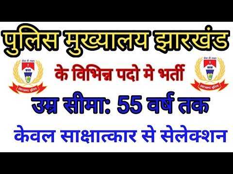 Jharkhand Police Recruitment 2019, SAP Notification,  Govt Jobs