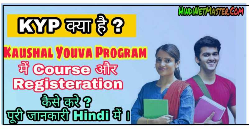 KYP क्या है ? Kaushal Youva Program की पूरी जानकारी-in Hindi - Hindi Net Master