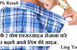 Ling Bada Karne के लिए सिर्फ 2 Yoga Exercise : 100% Result