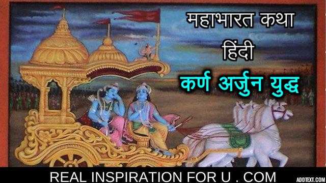 MAHABHARAT | MAHABHARAT IN HINDI | KARNA  ARJUN 