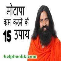 Motapa Kaise Kam Kare Tips | वज़न कम करने के 15 टिप्स - HelpBookk.Com