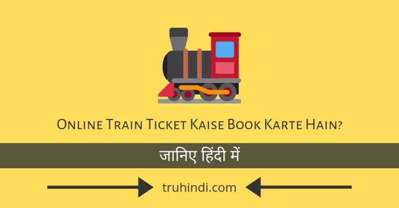 Online Train Ticket Kaise Book Karte Hain? Best Mobile Apps (हिंदी)