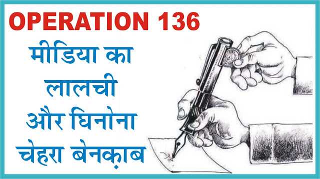 Operation 136 - मीडिया का लालची चेहरा बेनक़ाब 