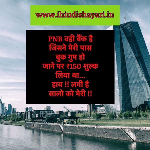 PNB Bank - Hindi Shayari & Whatsapp Status In Hindi