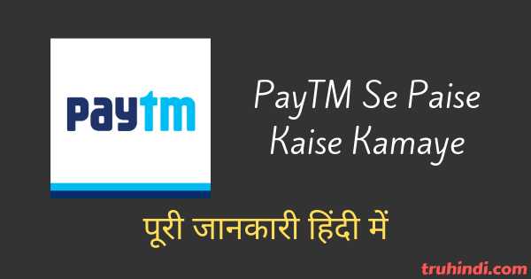 PayTM Se Paise Kaise Kamaye - Puri Jankari Hindi Me