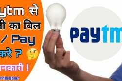 Paytm से Bijli का Bill जमा/Pay कैसे करे Internet Ki Sabhi Jankari Hindi Me ! : Hindi Net Master Paytm se bijli ka kaise jama kare, Paytm se electricity bill kaise payment kare, Paytm से बिजली बिल जमा करे, पेटीएम से बिजली बिल कैसे भरे