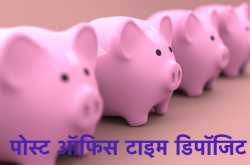 Post Office Fixed Deposit in Hindi पोस्ट ऑफिस फिक्स्ड डिपॉजिट के बारे
