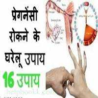 Pregnancy Rokne Ke Gharelu Upay | प्रेगनेंसी के उपाय - HelpBookk.Com