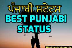 Punjabi Status | Top ਪੰਜਾਬੀ ਸਟੇਟਸ | Best Punjabi Status In Hindi 2019