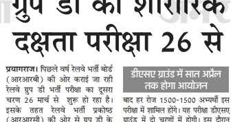 RRB Group D Physical (PT) Date: Railway Group D Physical Test 26 March 2019