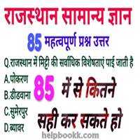 Rajasthan Gk In Hindi | à¤°à¤¾à¤à¤¸à¥à¤¥à¤¾à¤¨ à¤¸à¤¾à¤®à¤¾à¤¨à¥à¤¯ à¤à¥à¤à¤¾à¤¨ - HelpBookk.à¤à¥à¤®
