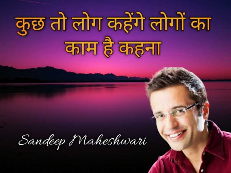 Sandeep Maheshwari Quotes - संदीप महेश्वरी के प्रेरणादायक विचार