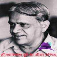 Shyama Charan Dubey Biography In Hindi - HelpBookk.à¤à¥à¤®