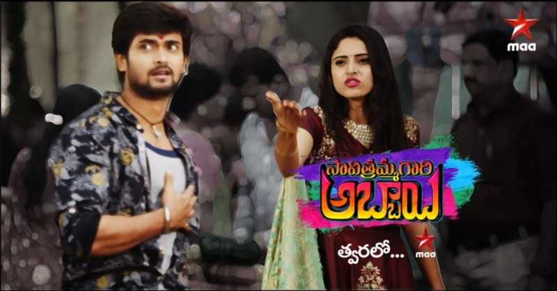 Star Maa Savitrammagari Abbayi Cast, Schedule, Timing, Start Date
