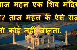 Taj Mahal के ऐसे Secrets जो कोई नहीं जानता.