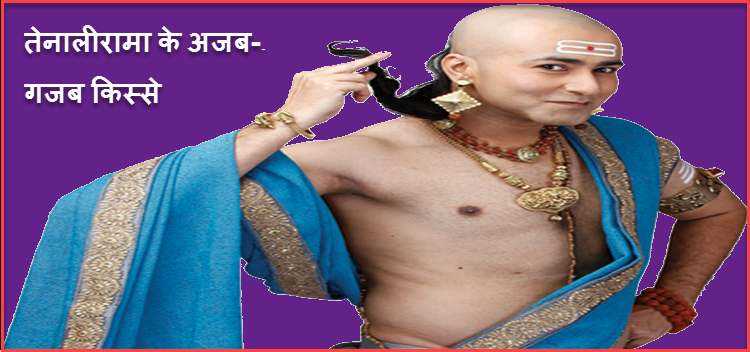 Tenaliram Ke Kisse In Hindi ! Tenali Rama Ki Majedar Kahaniya HindiMe.