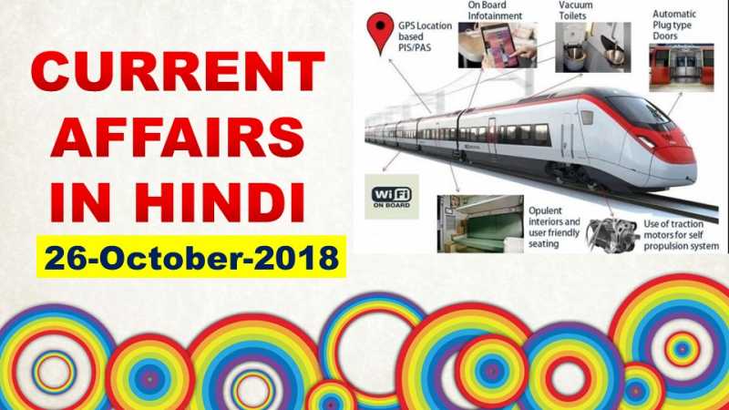 Today Current Affairs In Hindi : 26 October 2018