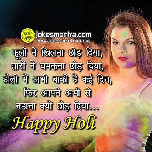 Top 10 Funny Holi Shayari | फनी होली शायरी जोक्स | Holi Shayari Images