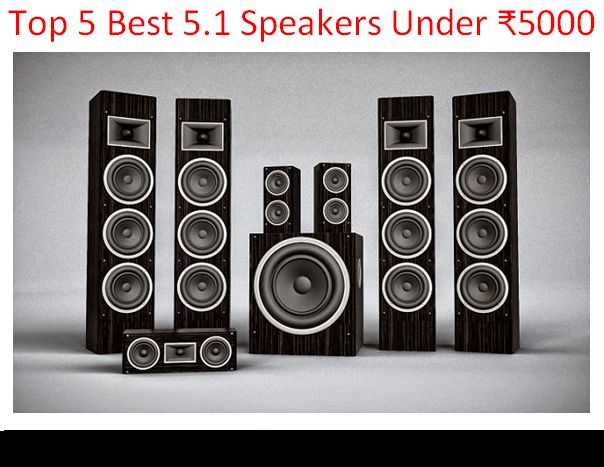 Top 3 Best 5.1 Speakers Under ₹5000 In India 2018