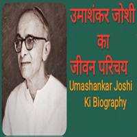 Umashankar Joshi Biography In Hindi | उमाशंकर जोशी - HelpBookk.Com