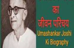 Umashankar Joshi Biography In Hindi | उमाशंकर जोशी - HelpBookk.Com