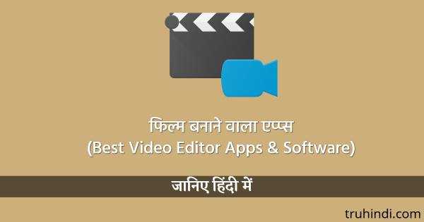 Video Banane Wala Apps (Best Video Editor Apps & Software)