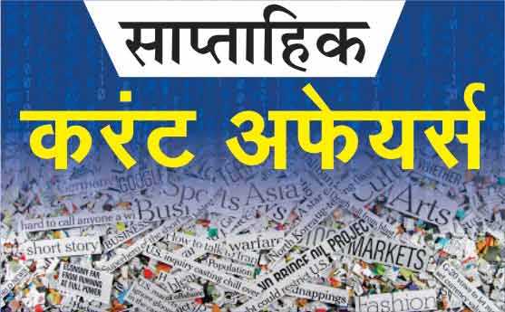 Weekly Current Affairs In Hindi : 22 October To 28 October 2018