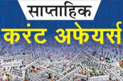 Weekly Current Affairs in Hindi : 22 October to 28 October 2018