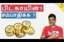 What is BitCoin ? பிட்காயின் என்றால் என்ன ? How to Earn?  | Tamil Tech E...