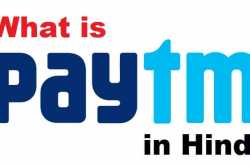 What is Paytm in Hindi | पेटीएम वॉलेट क्या है - Digital Wallet