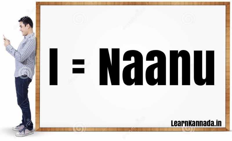 Your Introduction In Kannada -Usage Of "I"(Naanu)